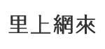 新強里